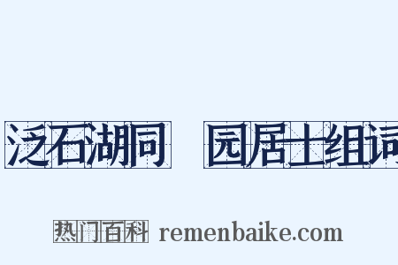 泛石湖同筿园居士组词是什么意思的图片